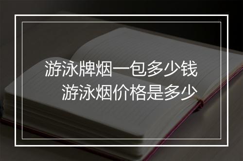 游泳牌烟一包多少钱　游泳烟价格是多少