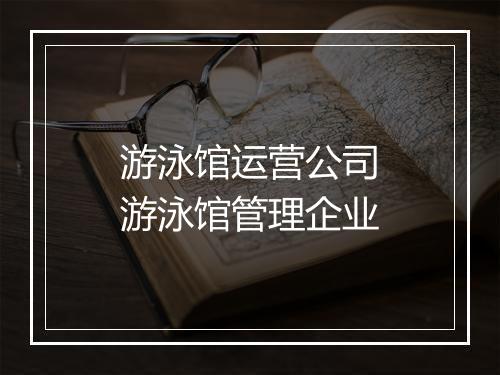 游泳馆运营公司　游泳馆管理企业