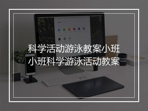 科学活动游泳教案小班　小班科学游泳活动教案