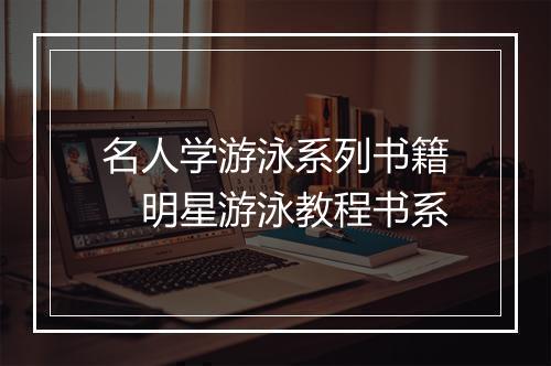 名人学游泳系列书籍　明星游泳教程书系
