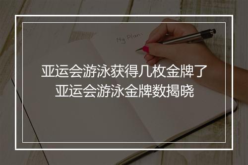 亚运会游泳获得几枚金牌了　亚运会游泳金牌数揭晓