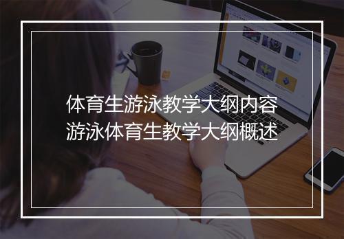 体育生游泳教学大纲内容　游泳体育生教学大纲概述