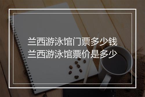 兰西游泳馆门票多少钱　兰西游泳馆票价是多少