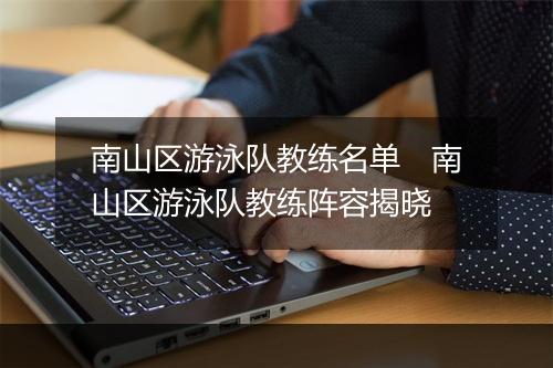 南山区游泳队教练名单　南山区游泳队教练阵容揭晓