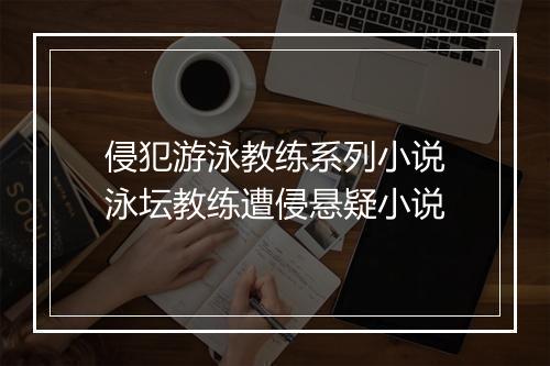 侵犯游泳教练系列小说　泳坛教练遭侵悬疑小说