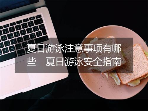夏日游泳注意事项有哪些　夏日游泳安全指南