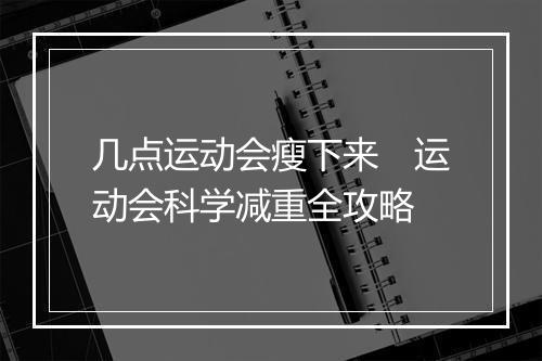 几点运动会瘦下来　运动会科学减重全攻略