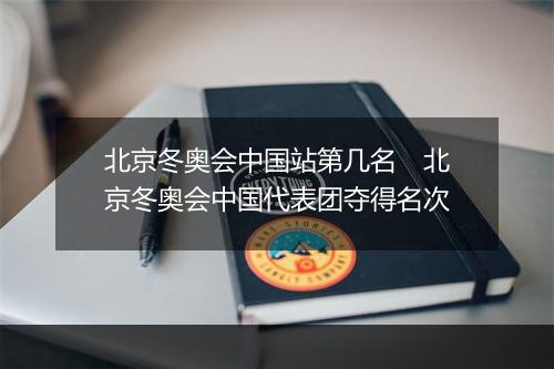 北京冬奥会中国站第几名　北京冬奥会中国代表团夺得名次