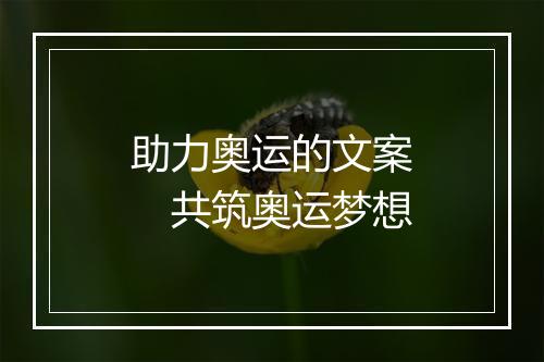 助力奥运的文案　共筑奥运梦想