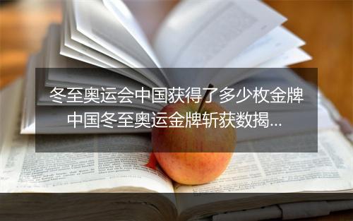 冬至奥运会中国获得了多少枚金牌　中国冬至奥运金牌斩获数揭晓