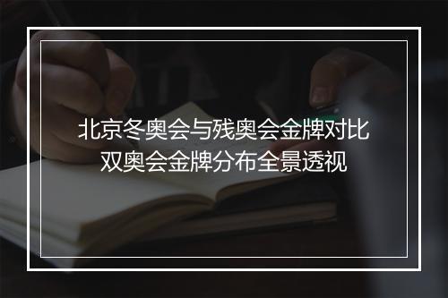 北京冬奥会与残奥会金牌对比　双奥会金牌分布全景透视