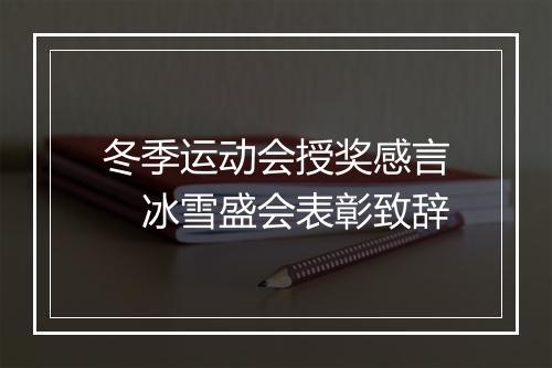 冬季运动会授奖感言　冰雪盛会表彰致辞