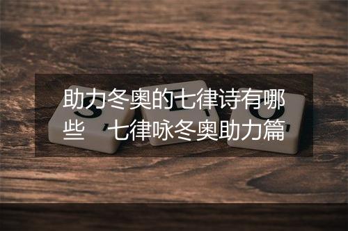 助力冬奥的七律诗有哪些　七律咏冬奥助力篇
