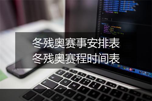 冬残奥赛事安排表　冬残奥赛程时间表
