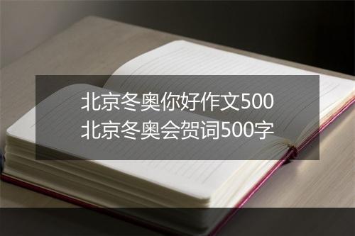 北京冬奥你好作文500　北京冬奥会贺词500字