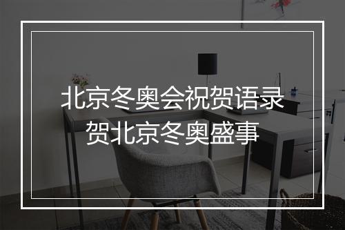 北京冬奥会祝贺语录　贺北京冬奥盛事
