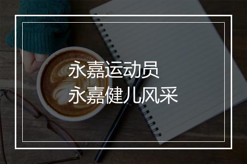 永嘉运动员　永嘉健儿风采