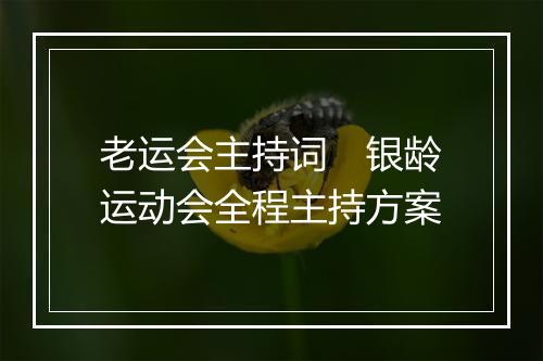 老运会主持词　银龄运动会全程主持方案