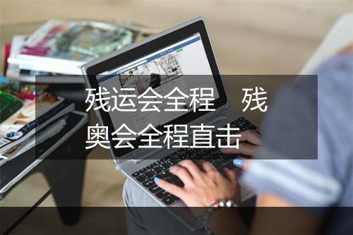 残运会全程　残奥会全程直击