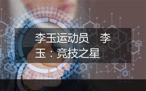 李玉运动员　李玉：竞技之星