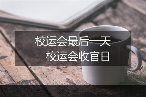 校运会最后一天 校运会收官日