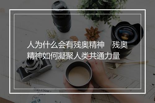 人为什么会有残奥精神 残奥精神如何凝聚人类共通力量